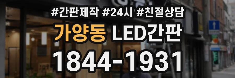 가양동 LED간판 상담 전화 1844-1931