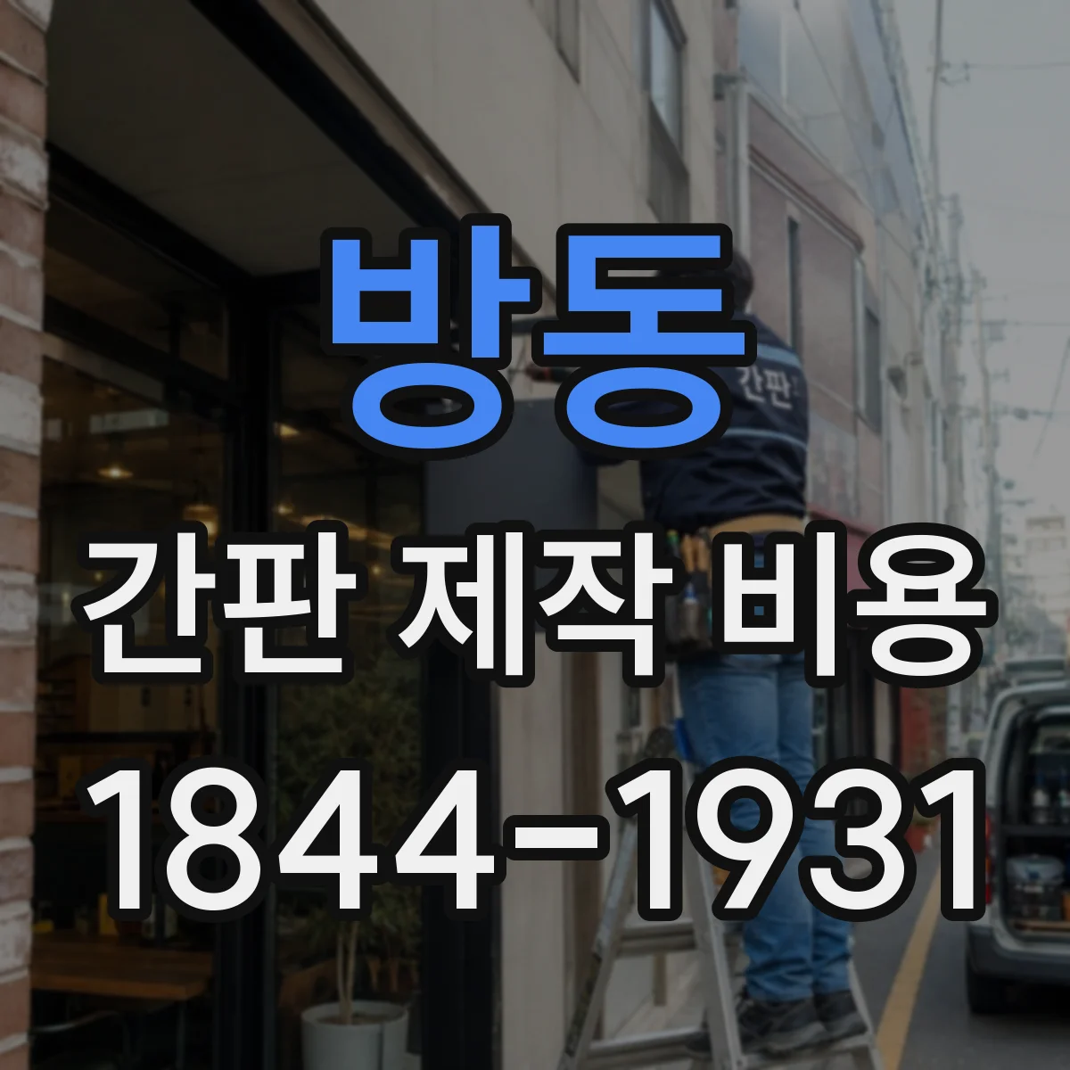방동 간판 제작 비용