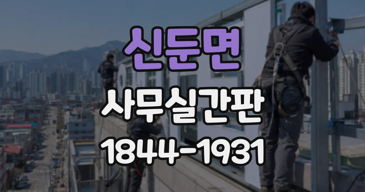 신둔면 사무실간판