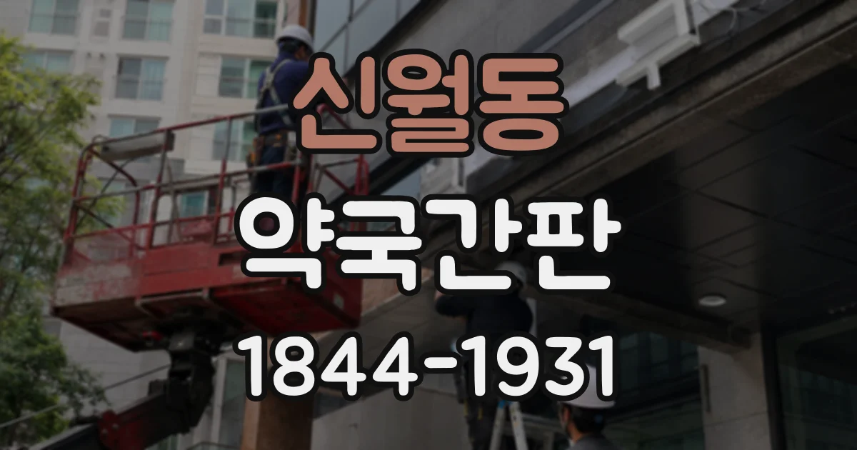 신월동 약국간판