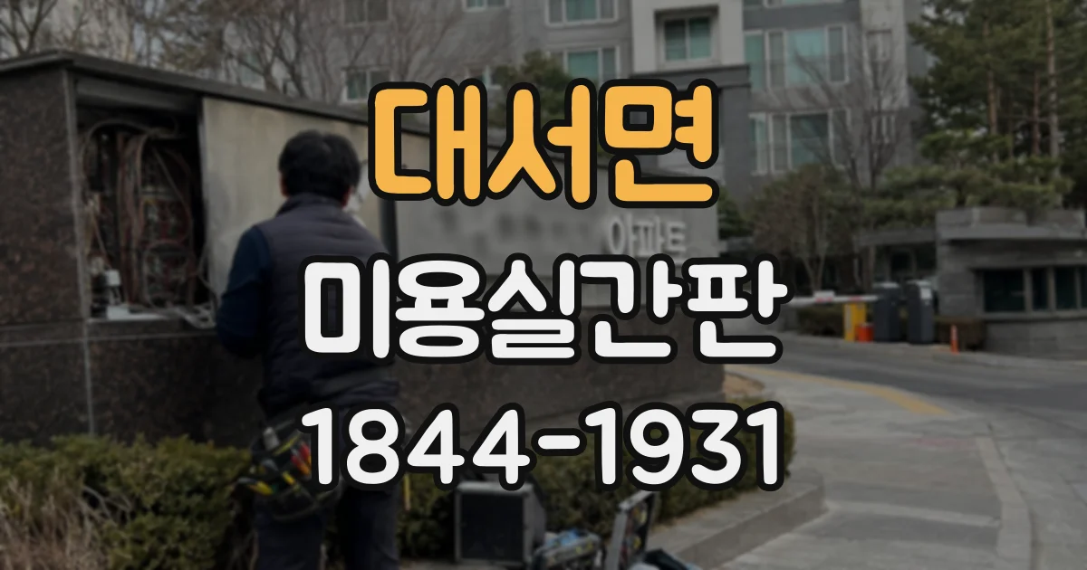 대서면 미용실간판