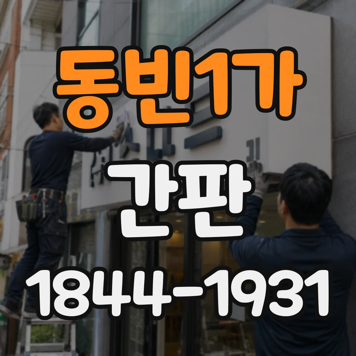동빈1가 간판