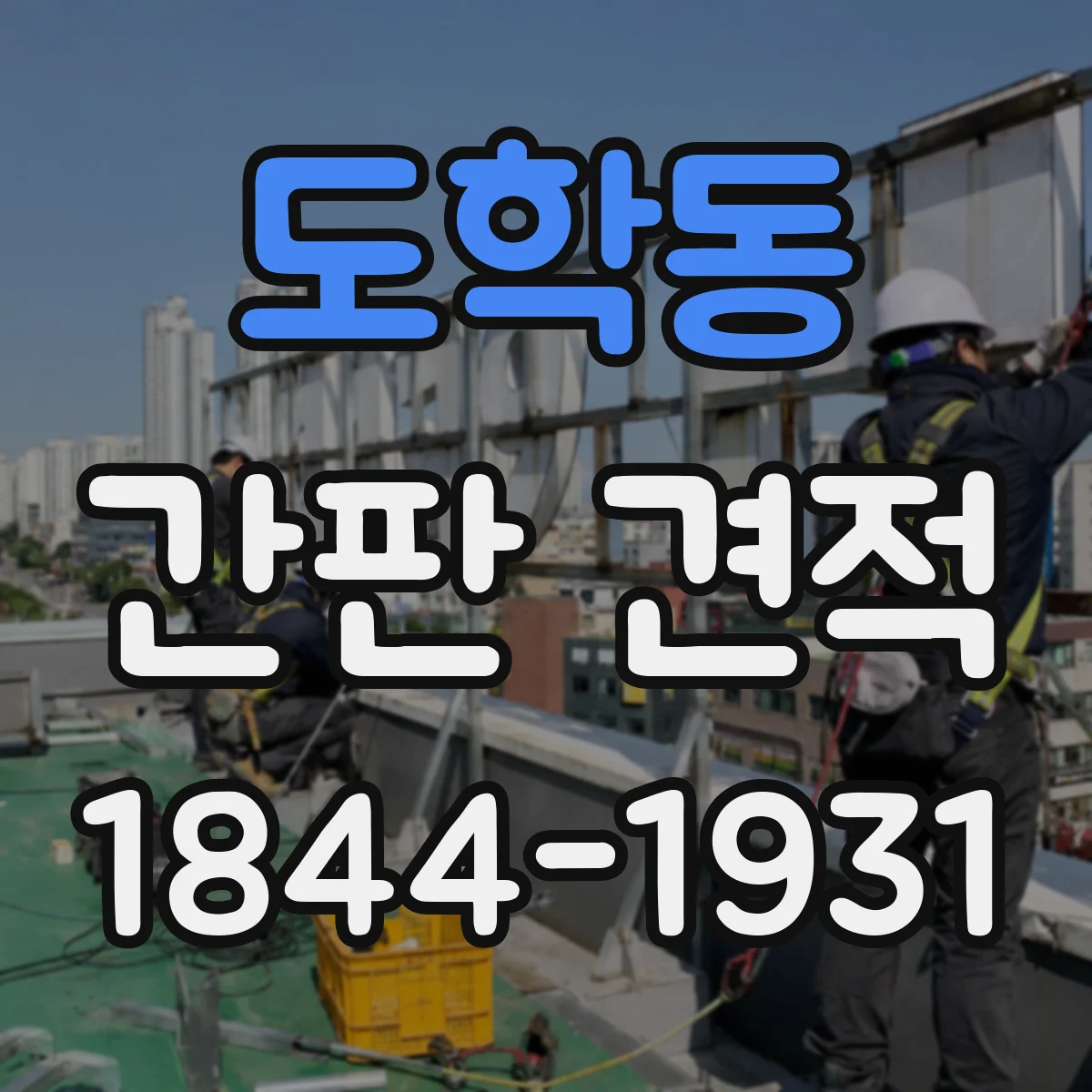 도학동 간판 견적