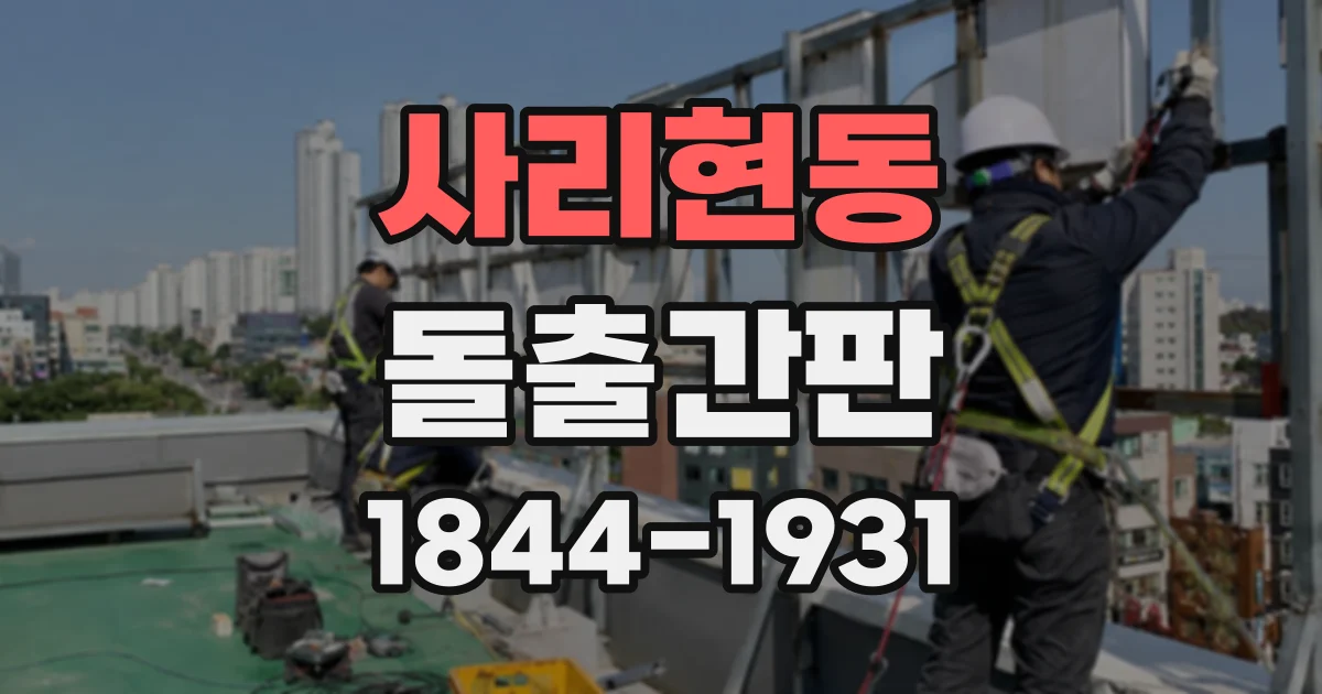 사리현동 돌출간판