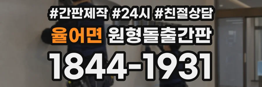 율어면 원형돌출간판 상담 전화 1844-1931