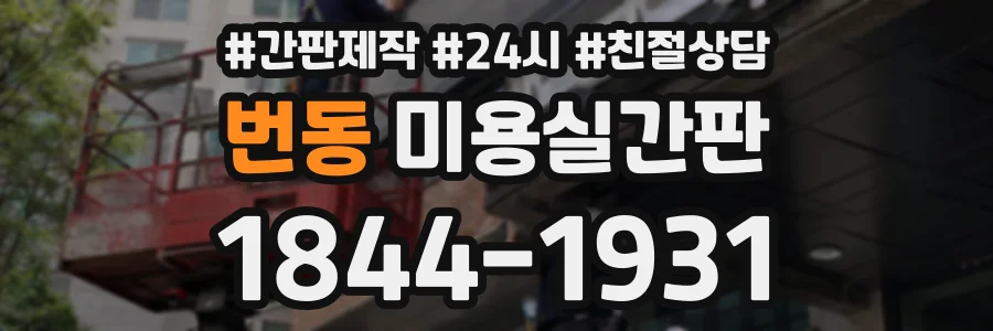 번동 미용실간판 상담 전화 1844-1931