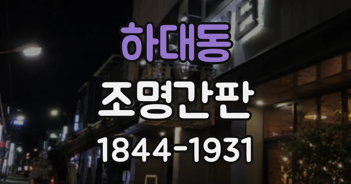 하대동 조명간판