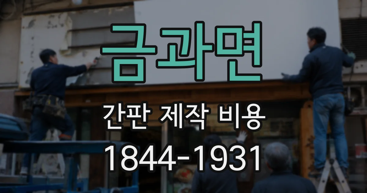 금과면 간판 제작 비용