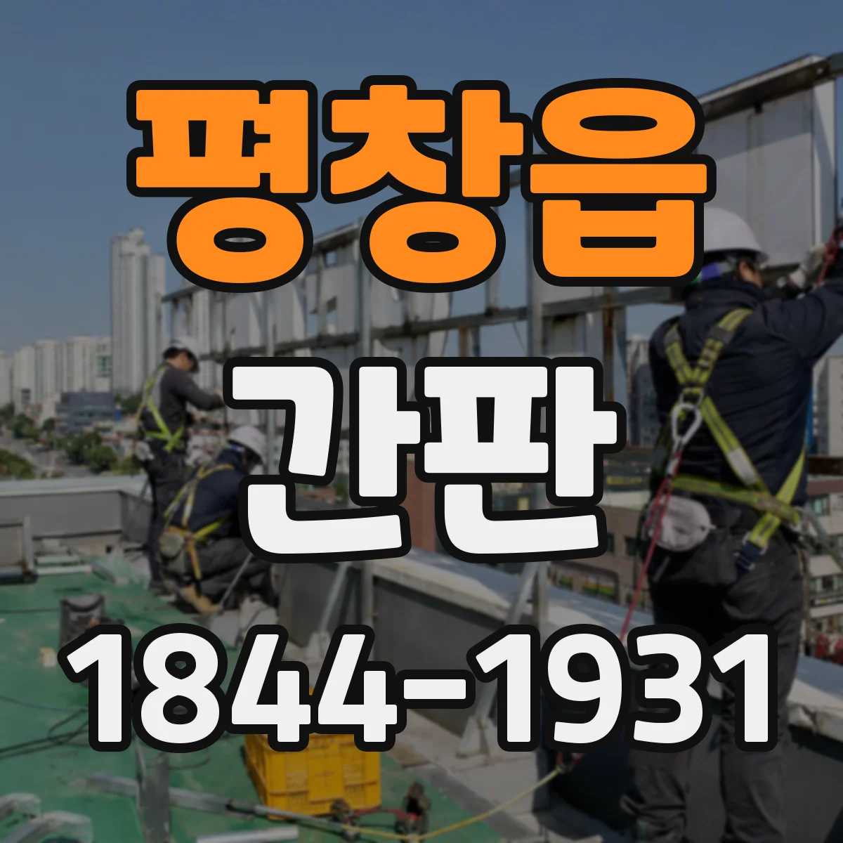 평창읍 간판