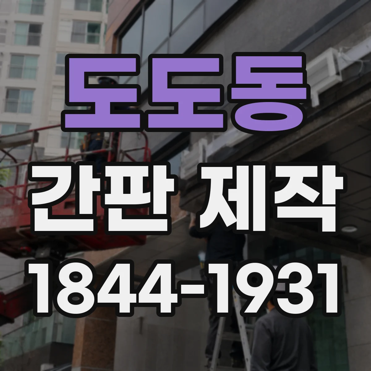 도도동 간판 제작