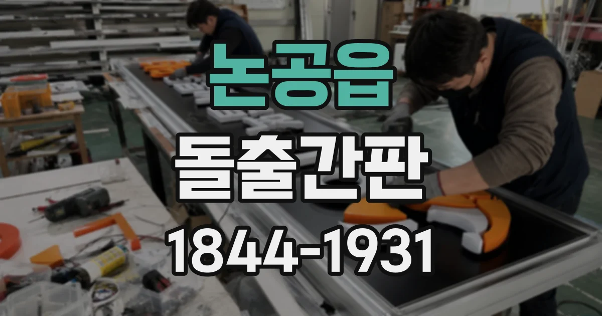 논공읍 돌출간판