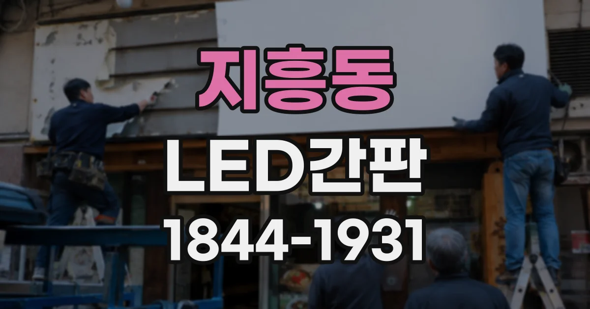 지흥동 LED간판