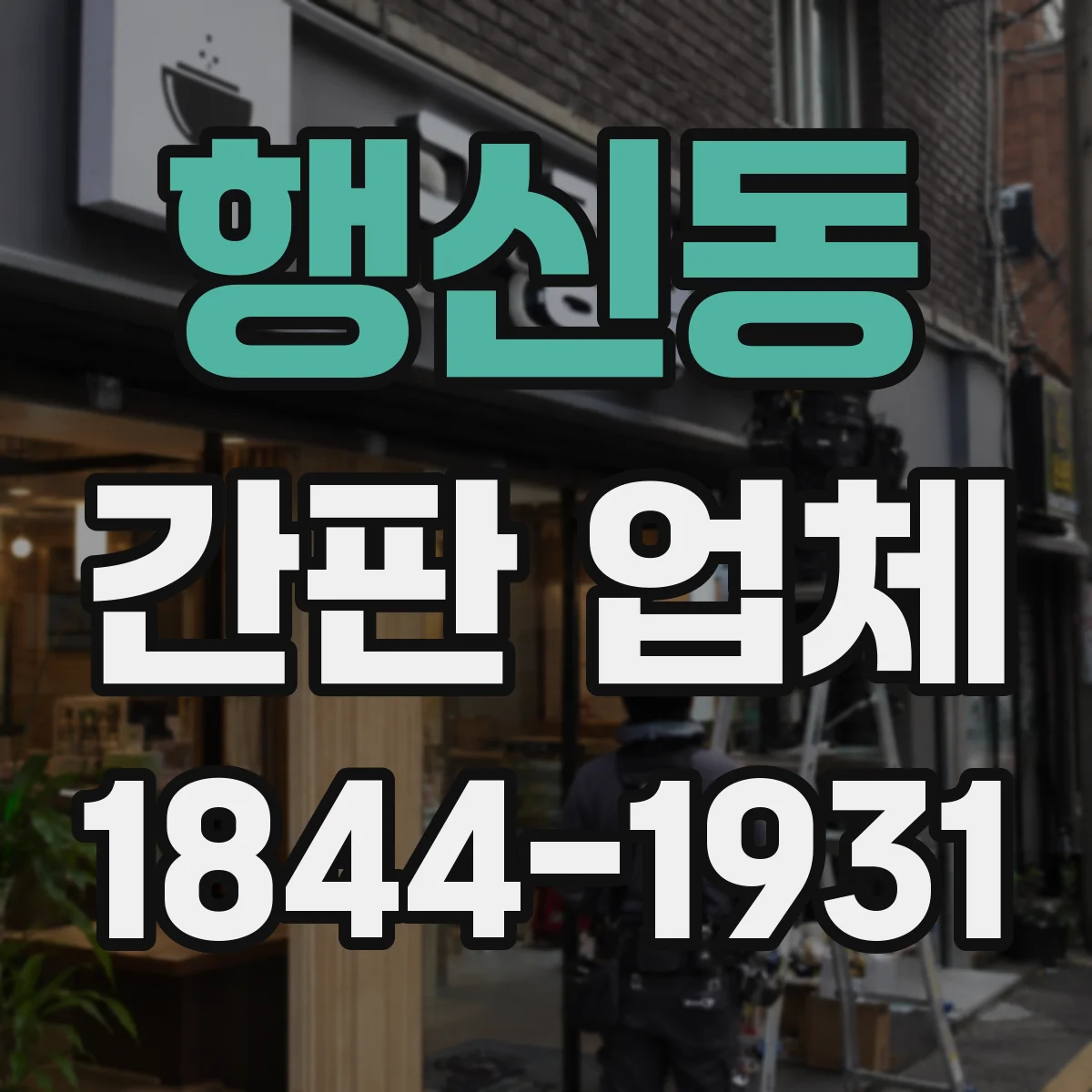 행신동 간판 업체