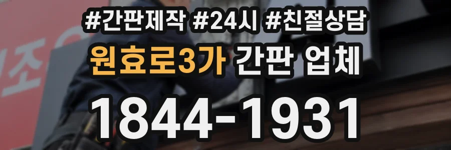 원효로3가 간판 업체