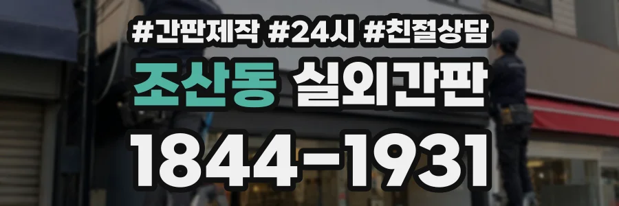 조산동 실외간판 상담 전화 1844-1931
