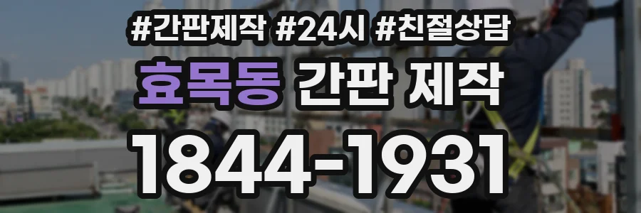 효목동 간판 제작