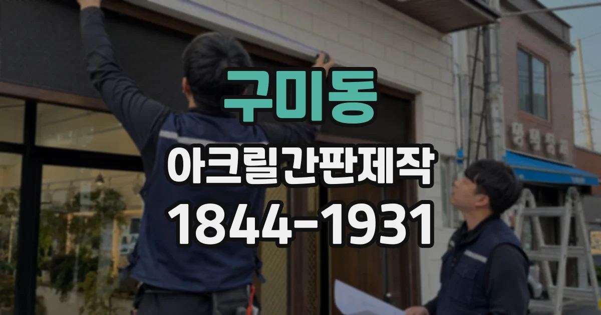 구미동 아크릴간판제작