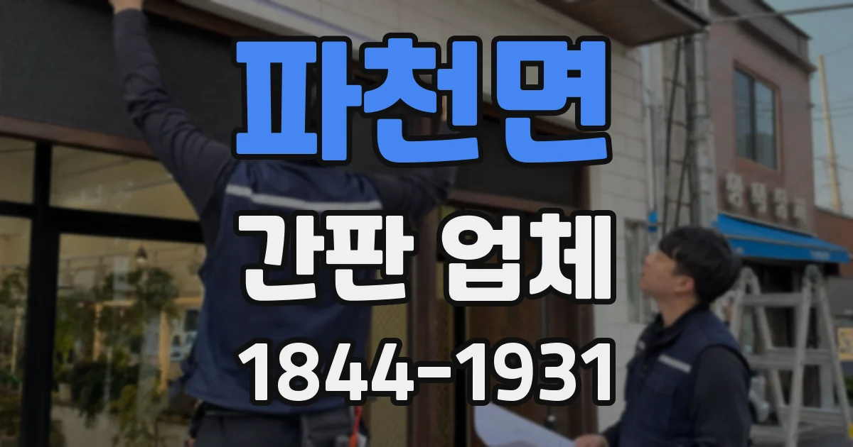 파천면 간판 업체