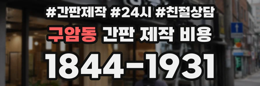 구암동 간판 제작 비용