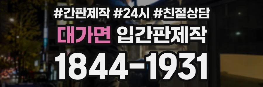 대가면 입간판제작 상담 전화 1844-1931