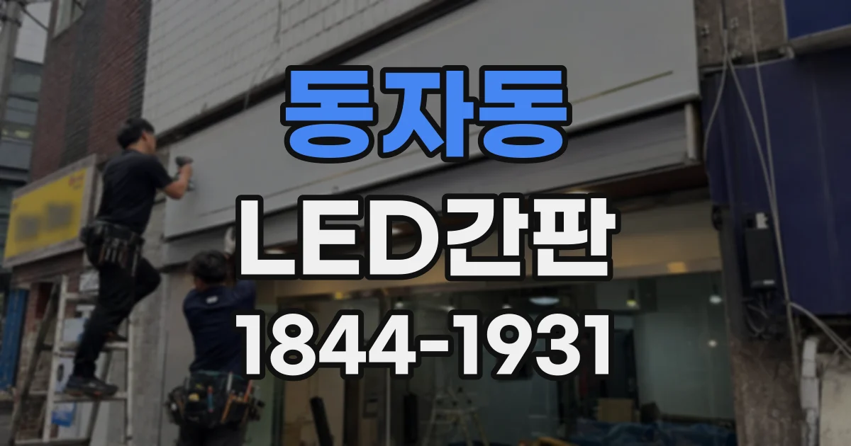 동자동 LED간판