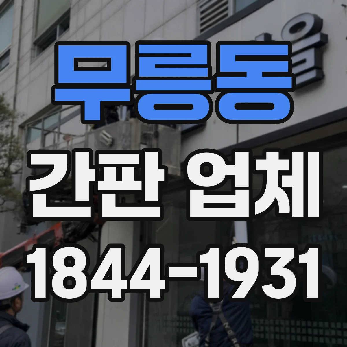 무릉동 간판 업체