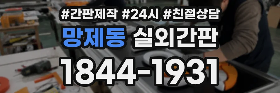 망제동 실외간판 상담 전화 1844-1931