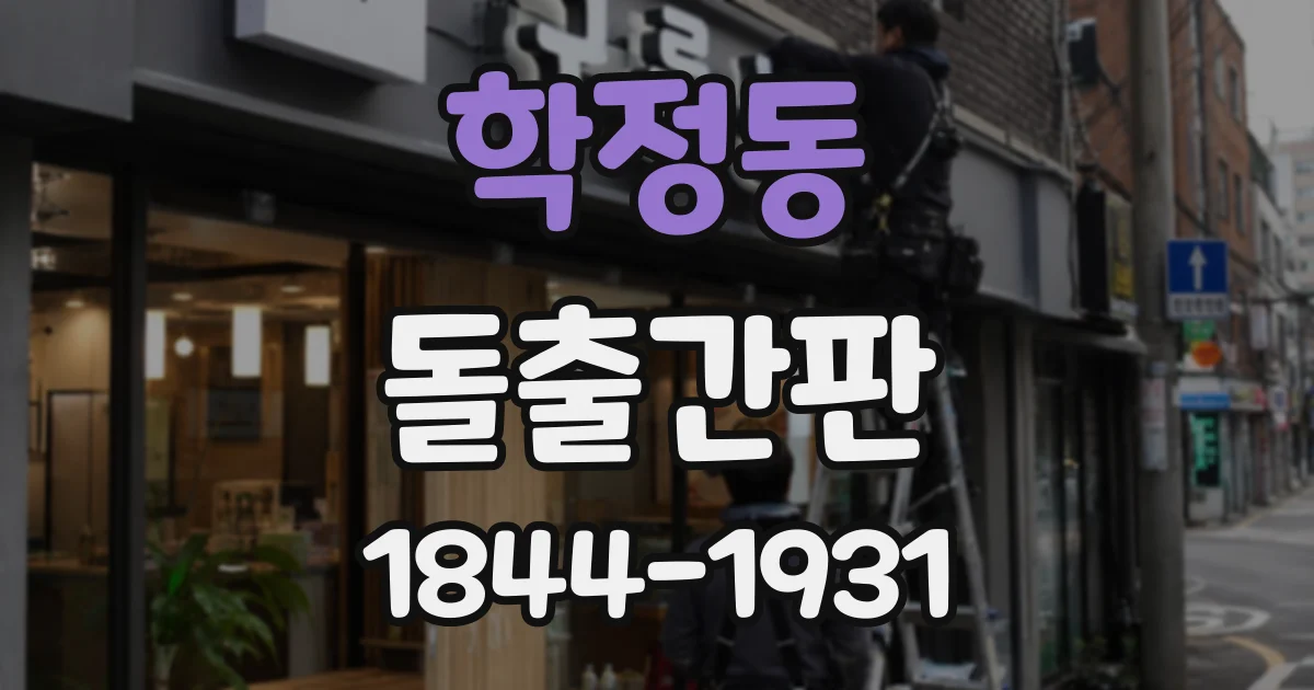 학정동 돌출간판
