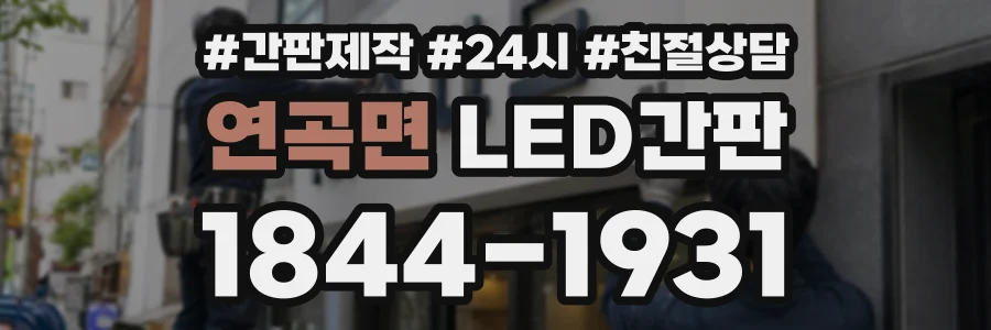 연곡면 LED간판 상담 전화 1844-1931