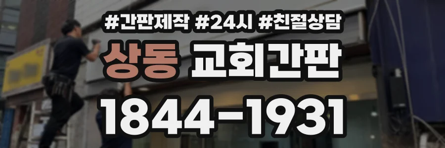 상동 교회간판 상담 전화 1844-1931