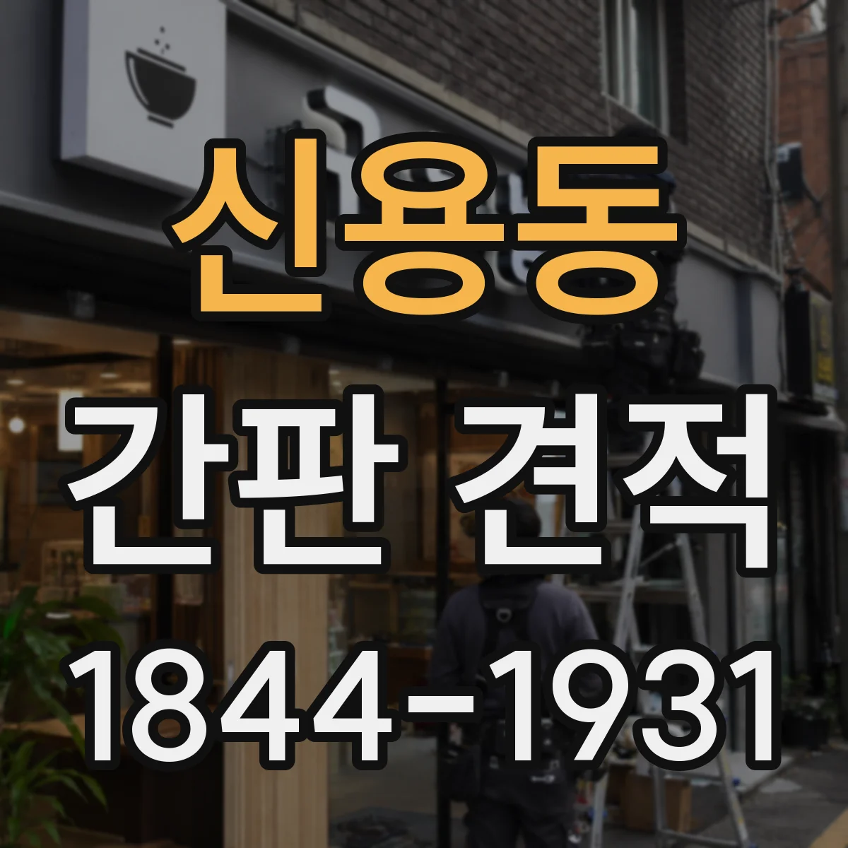 신용동 간판 견적