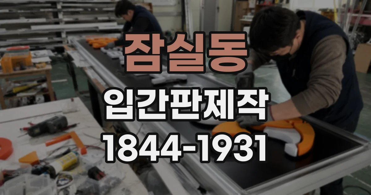 잠실동 입간판제작