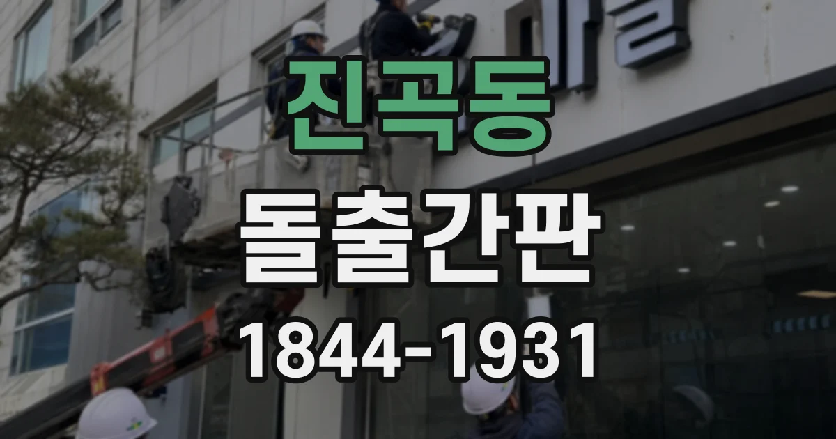 진곡동 돌출간판