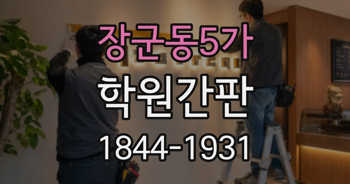 장군동5가 학원간판