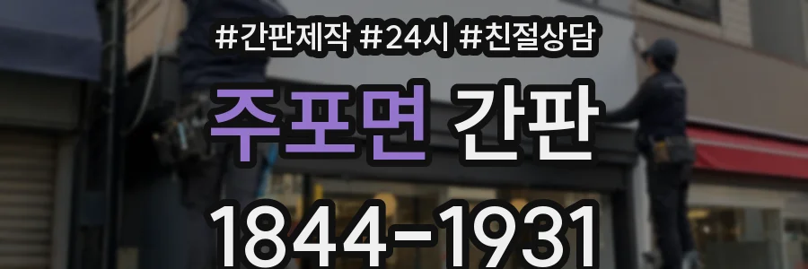 주포면 간판