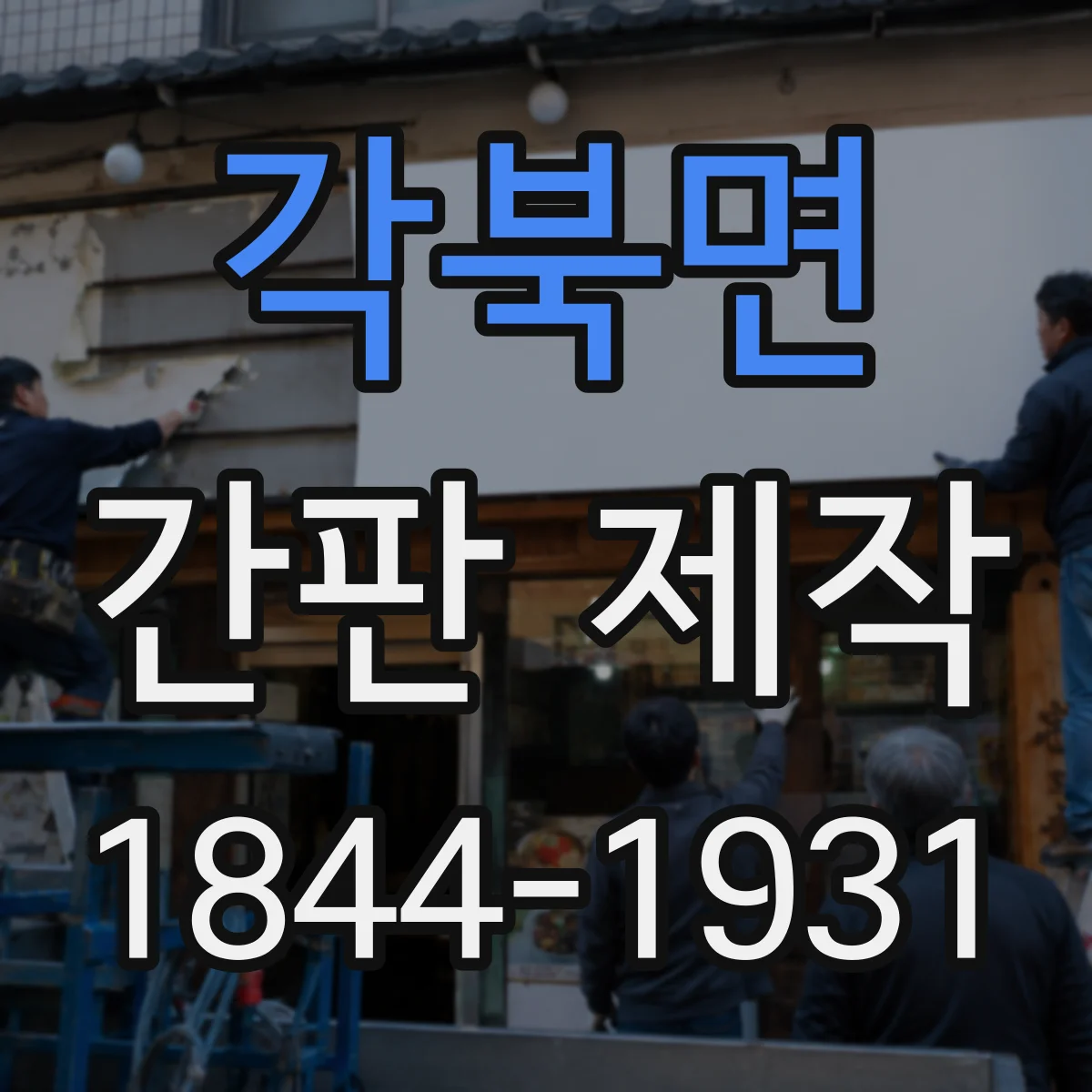 각북면 간판 제작