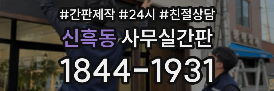신흑동 사무실간판 상담 전화 1844-1931