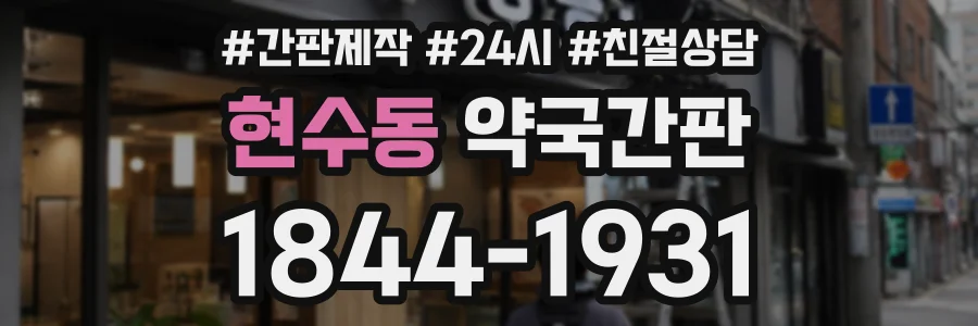 현수동 약국간판 상담 전화 1844-1931