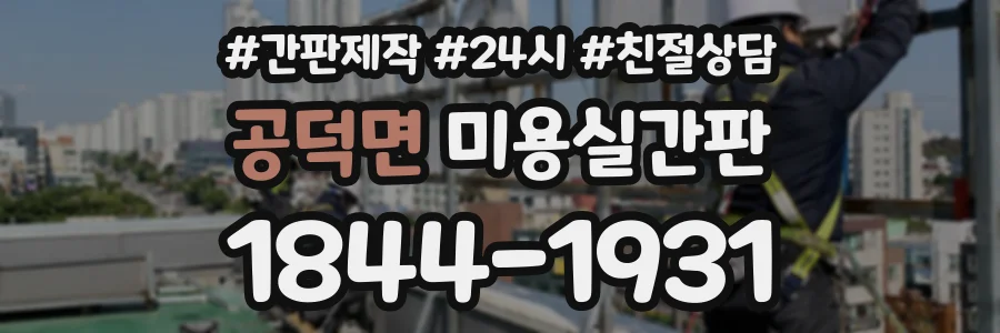 공덕면 미용실간판 상담 전화 1844-1931