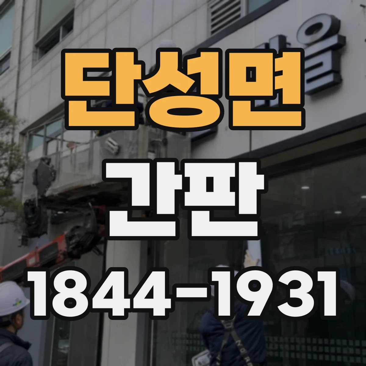 단성면 간판