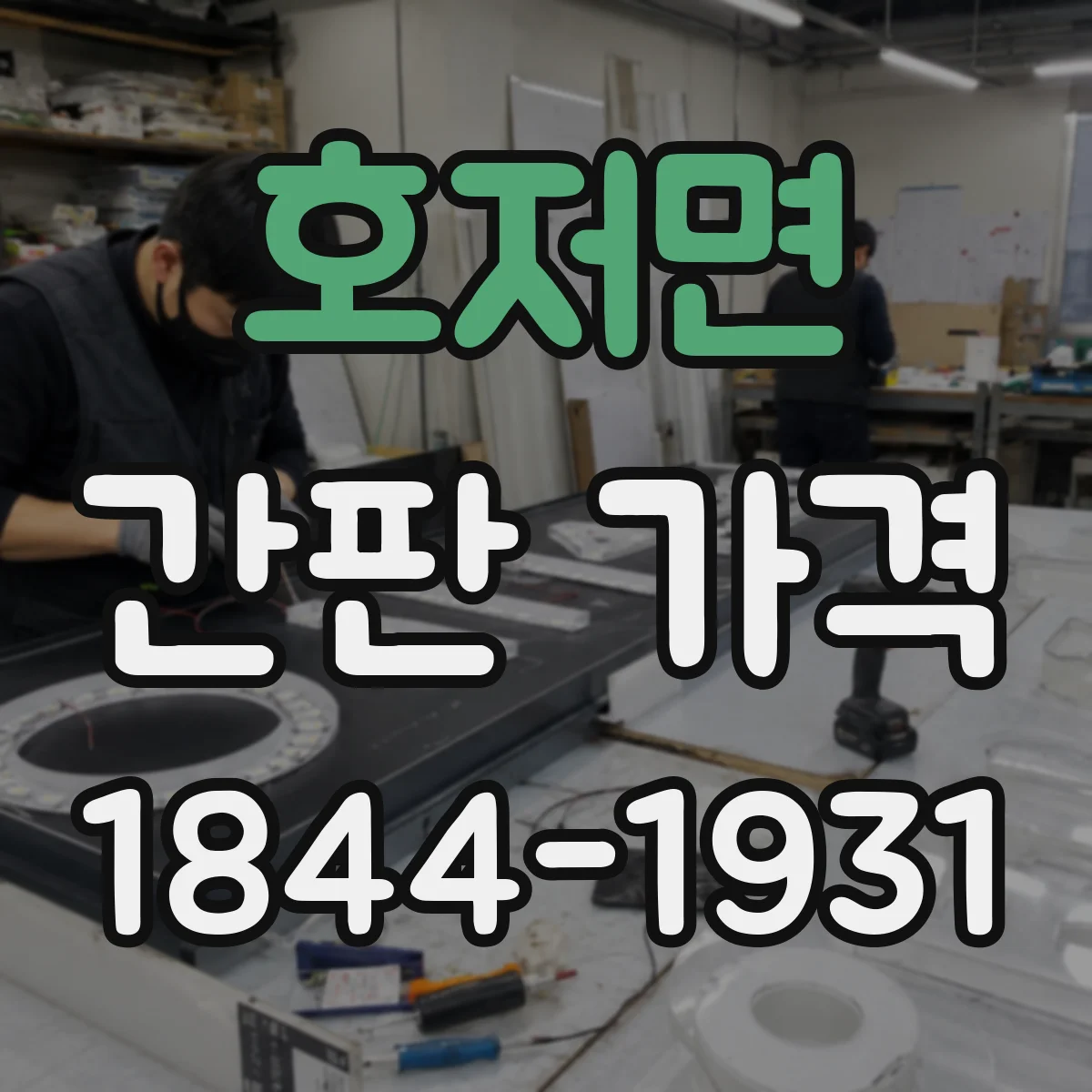 호저면 간판 가격 자석부착 고정 방식 제작비가 달라지는 이유