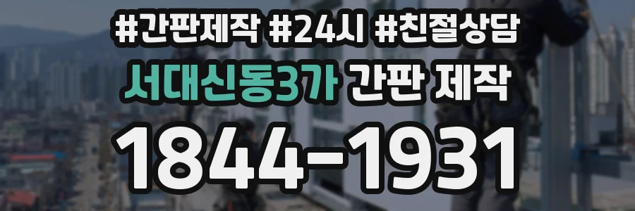 서대신동3가 간판 제작