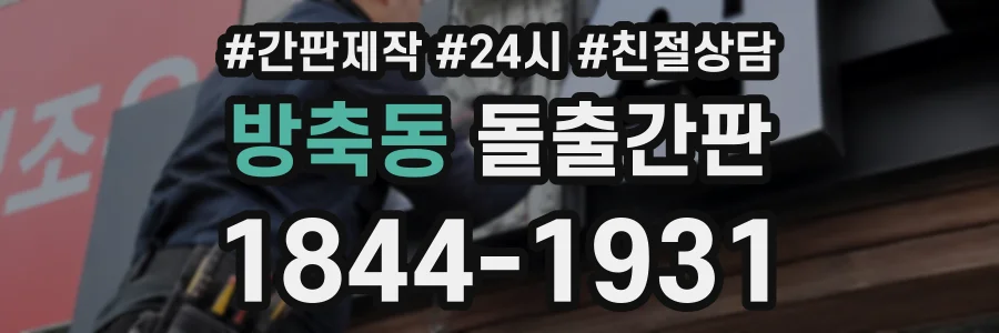 방축동 돌출간판 상담 전화 1844-1931
