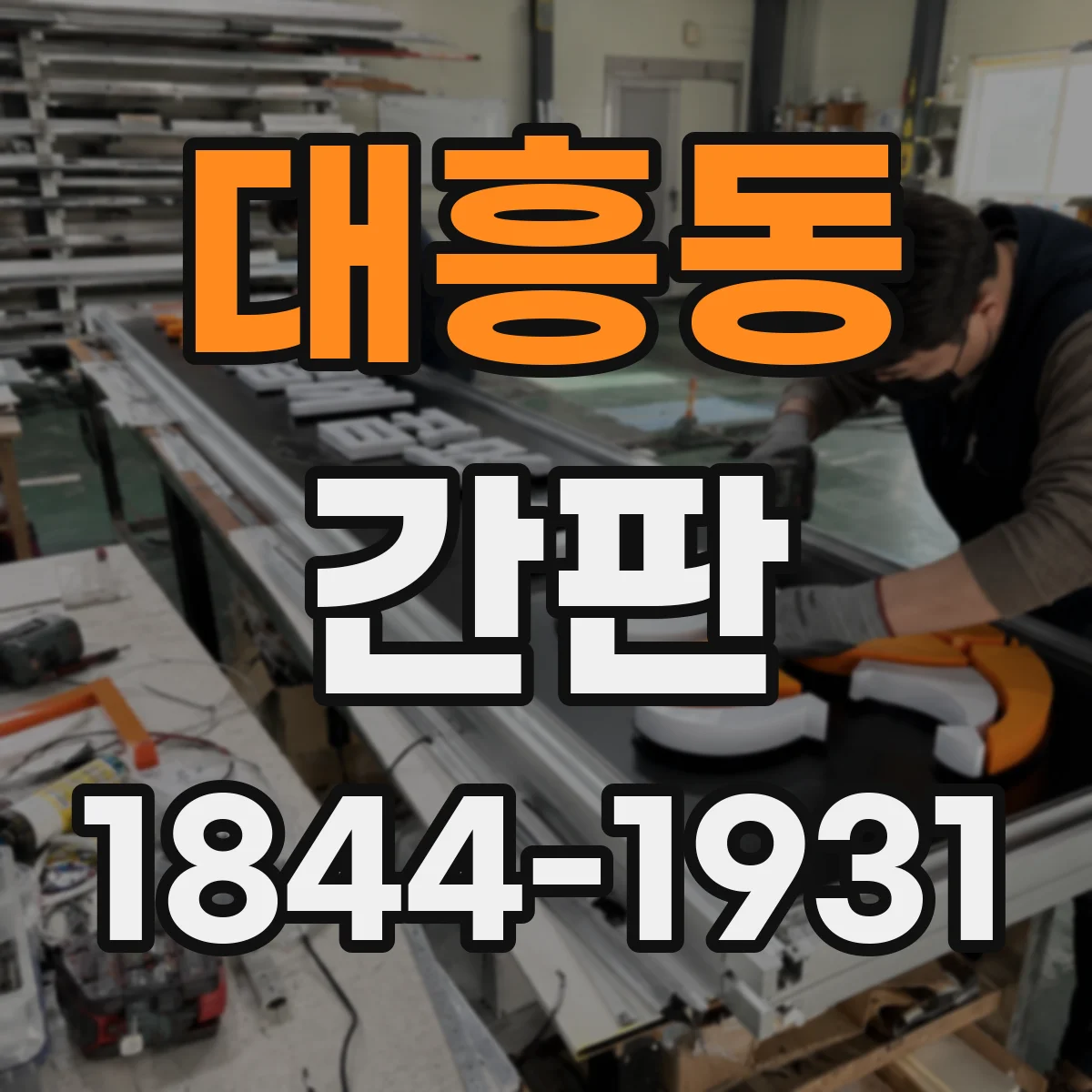 대흥동 간판