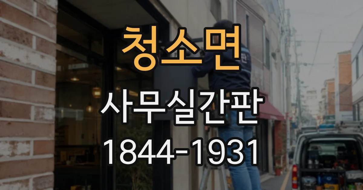 청소면 사무실간판