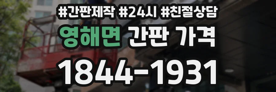 영해면 간판 가격