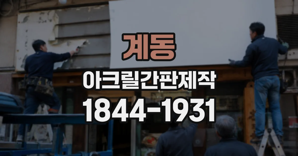 계동 아크릴간판제작