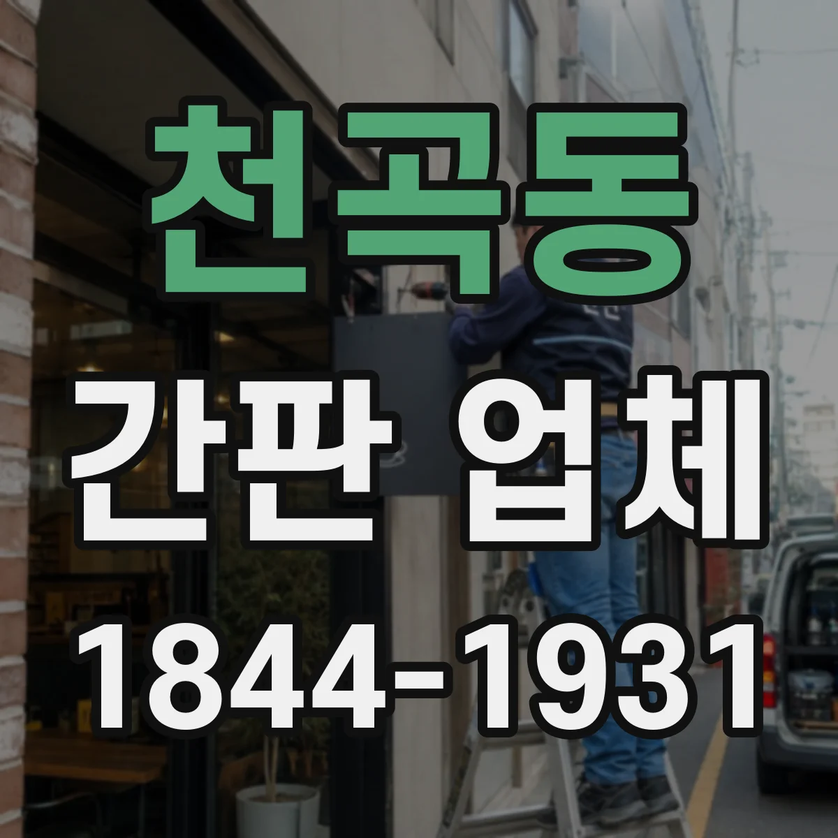 천곡동 간판 업체