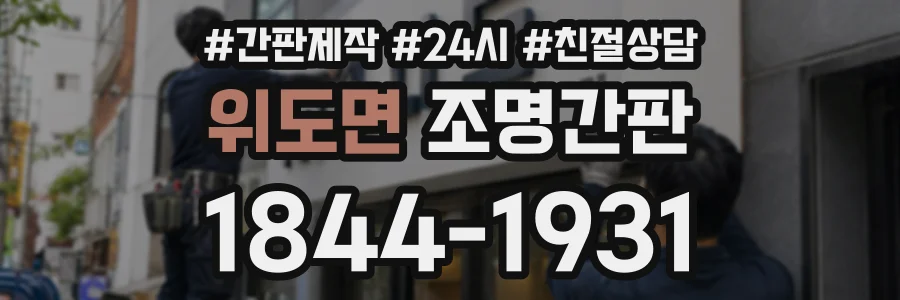 위도면 조명간판 상담 전화 1844-1931