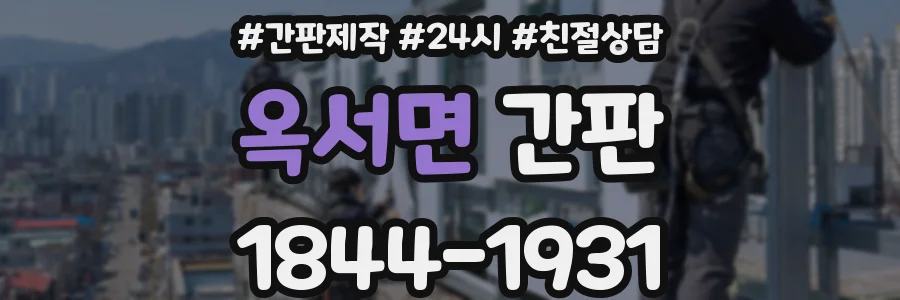 옥서면 간판